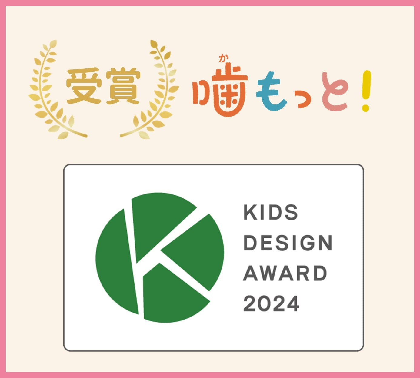 【受賞ご報告】『おくち育 噛もっと!』が第18回キッズデザイン賞を受賞しました!