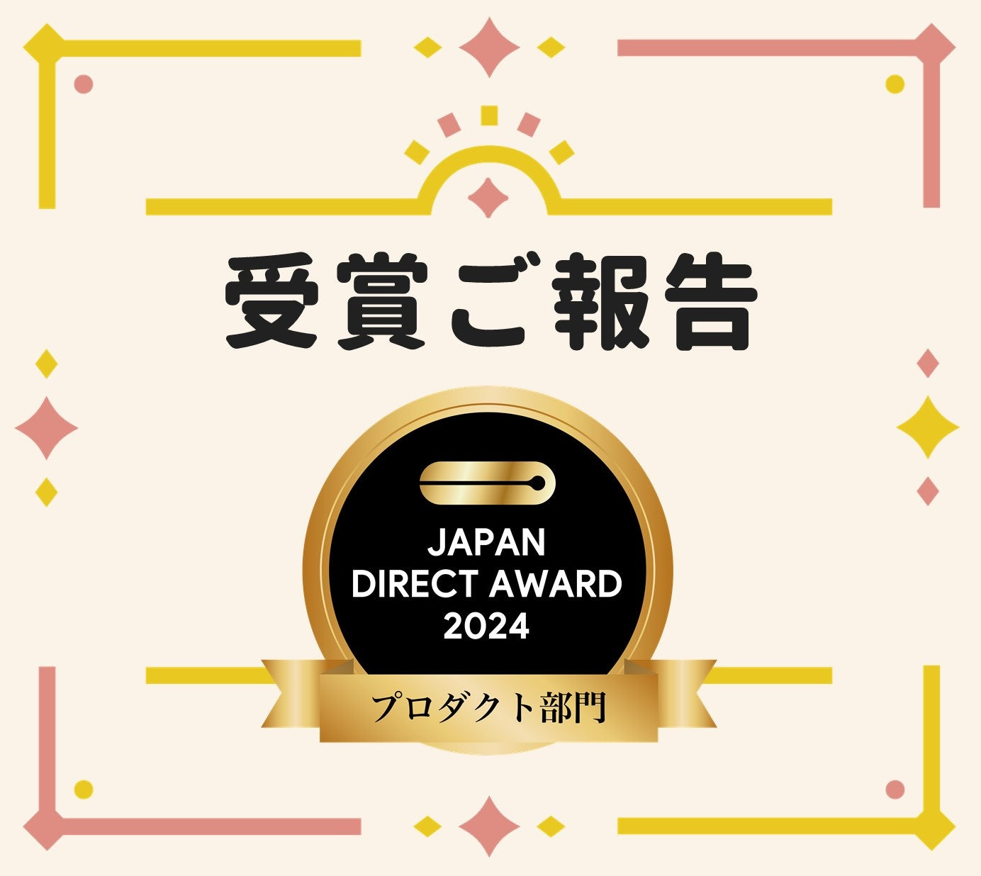 【受賞ご報告】「おくち育 噛もっと!」がJAPAN DIRECT AWARD 2024でプロダクト部門賞を受賞しました!