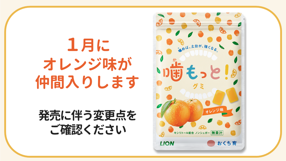 重要】噛もっと！グミ オレンジ味の発売について | おくち育