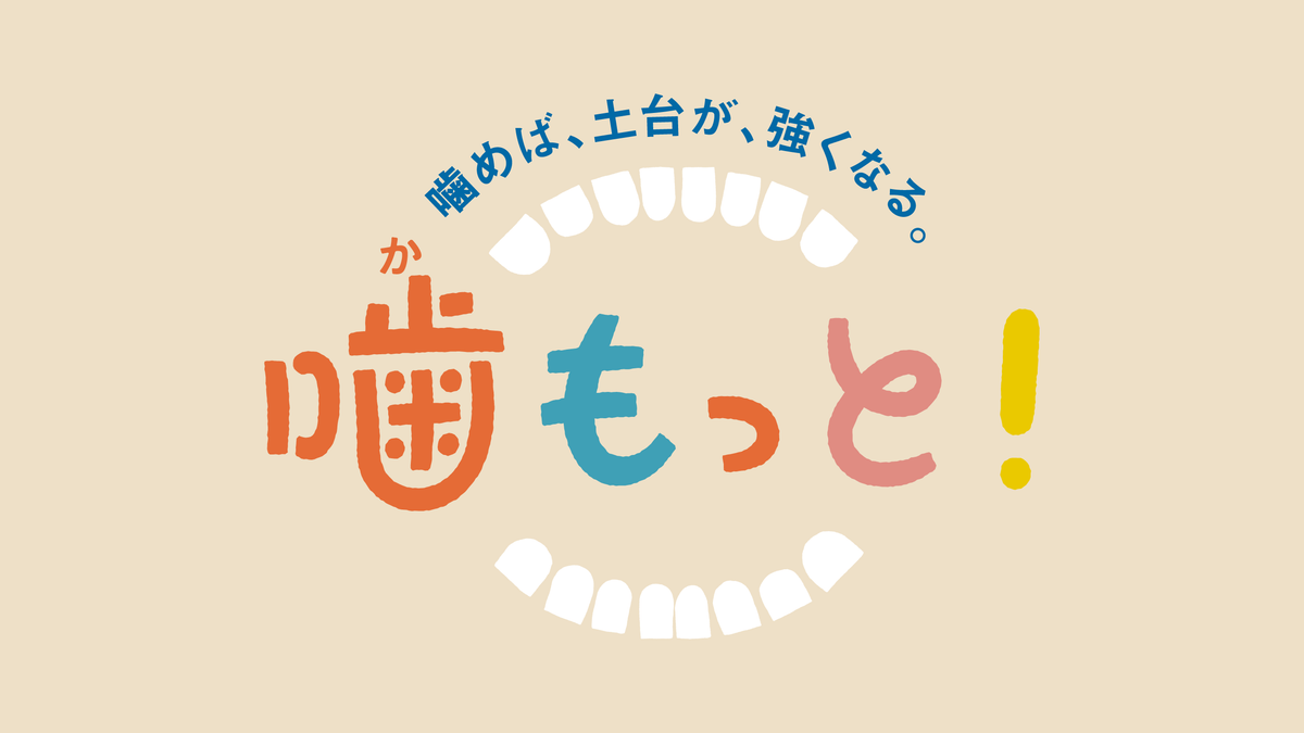 噛もっと！」好評につき、8月10日（予定）まで一時新規の販売停止の ...