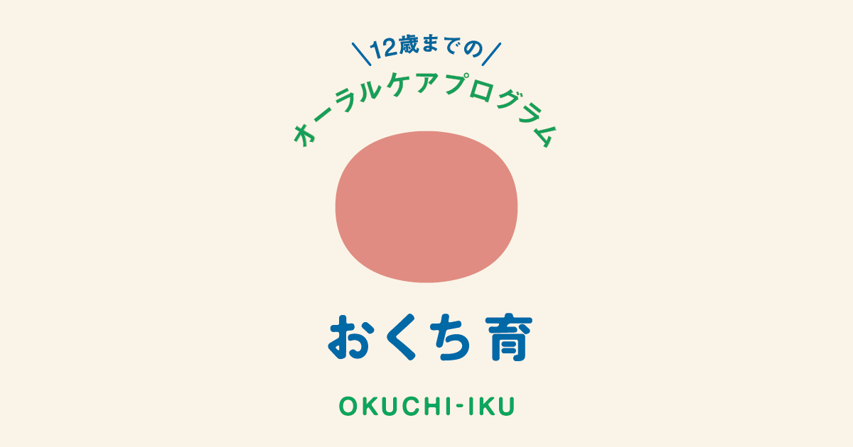 おくち育会員利用規約を一部変更することとなりました