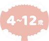 12歳まで