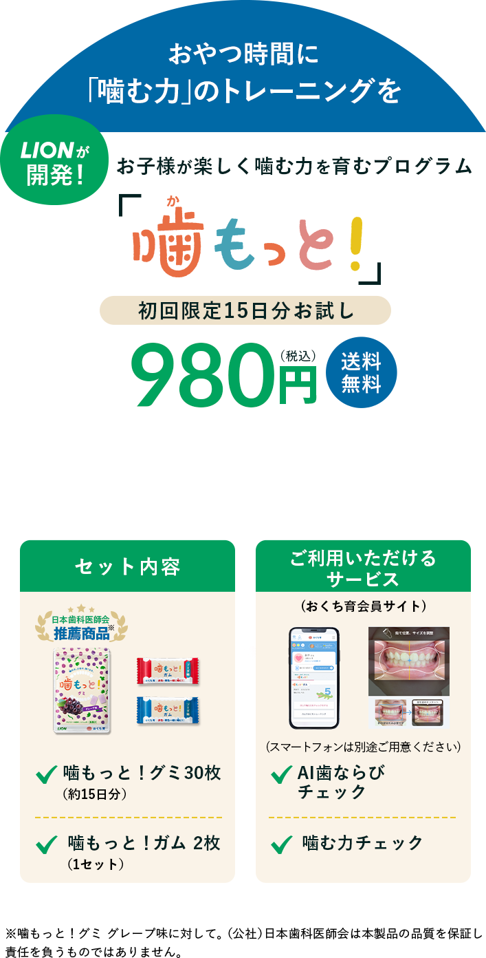 噛もっと!初回限定15日分お試し980円(税込)送料無料