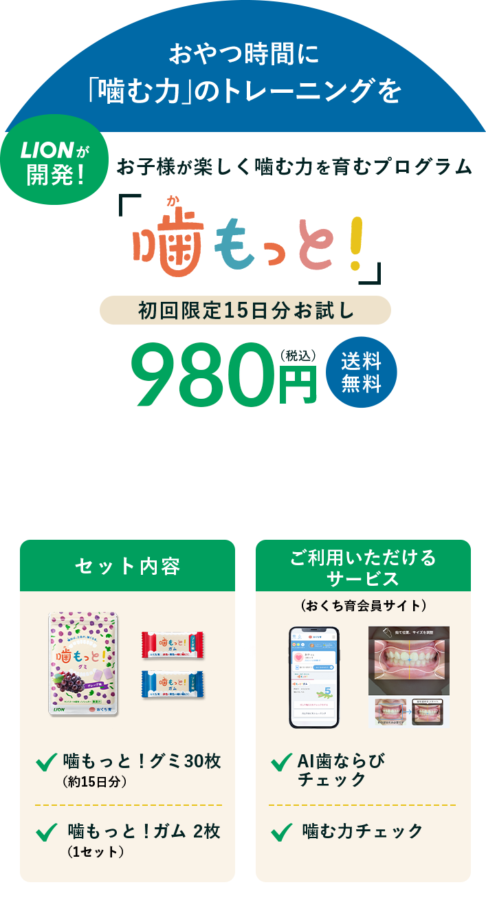 噛もっと!初回限定15日分お試し980円(税込)送料無料