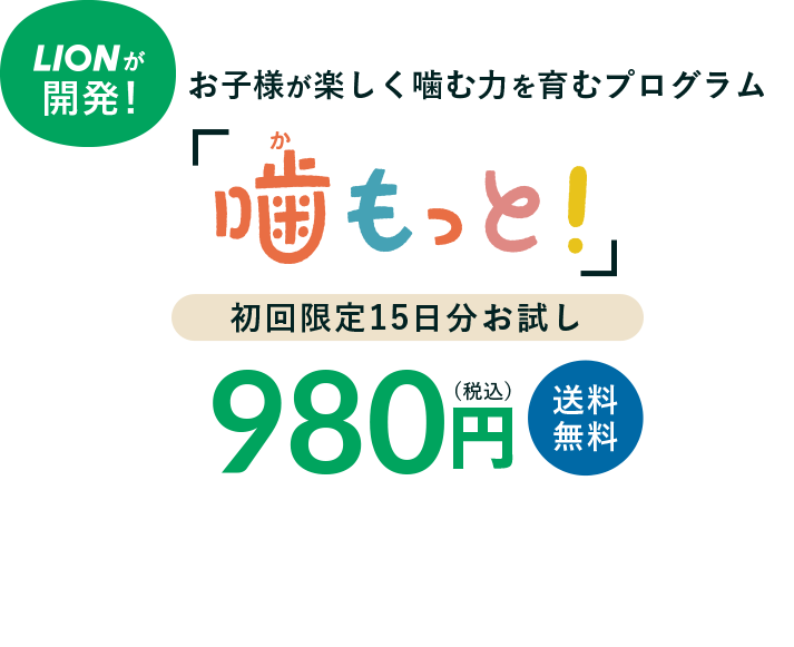 噛もっと!初回限定15日分お試し980円(税込)送料無料