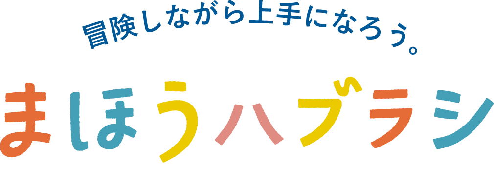 冒険しながら上手になろう。まほうハブラシ