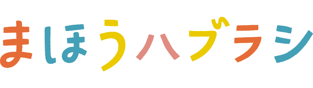 まほうハブラシ