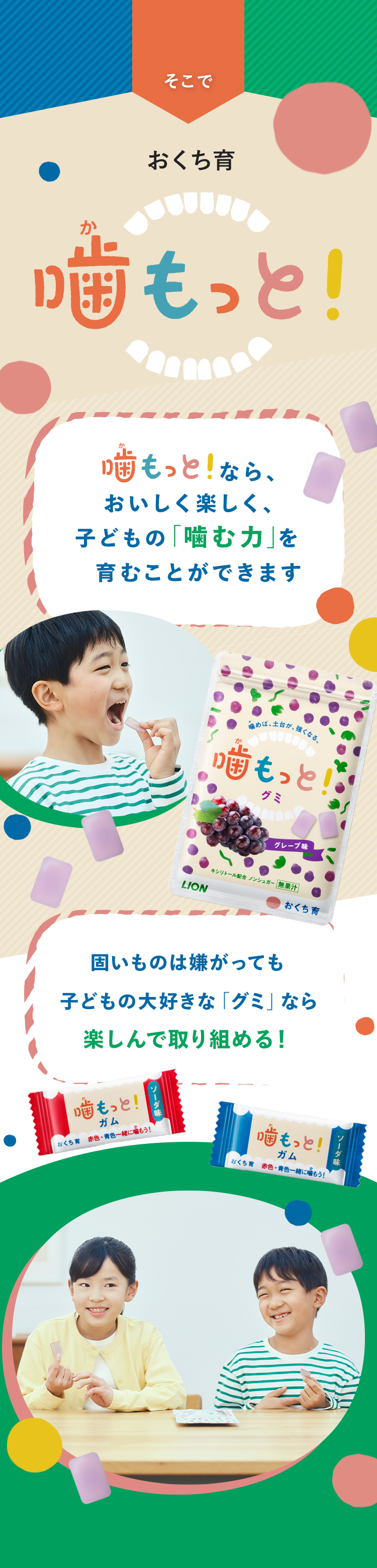 噛もっと！なら、おいしく楽しく、子どもの「噛む力」を育むことができます
