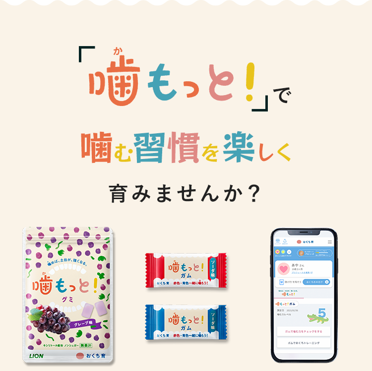 「噛もっと！」で噛む習慣を楽しく育みませんか？