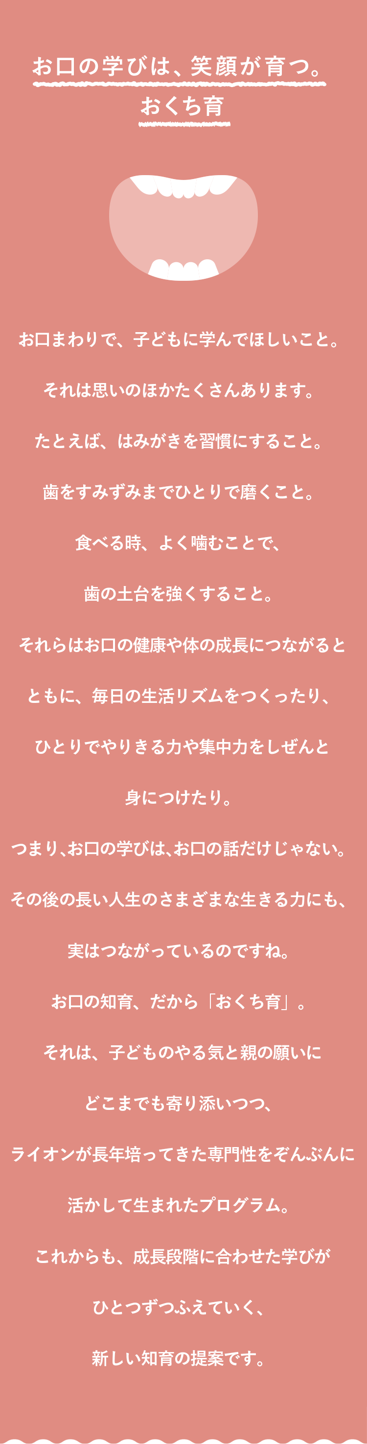 お口の学びは、笑顔が育つ。おくち育