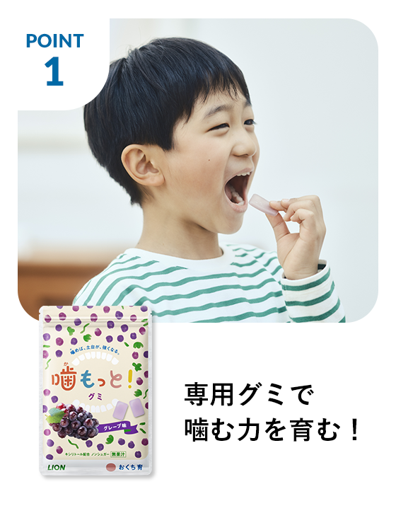 専用グミで噛む力を育む