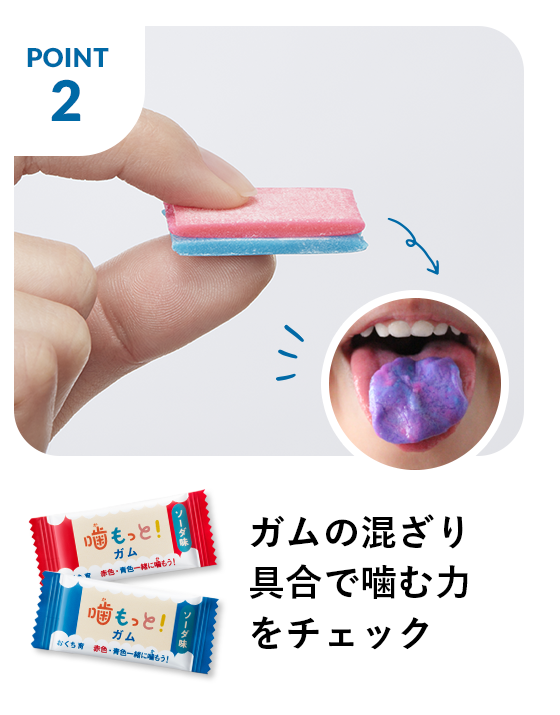 ガムの混ざり具合で噛む力をチェック