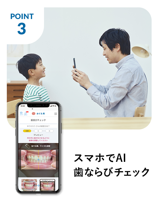 スマホでAI歯並びチェック